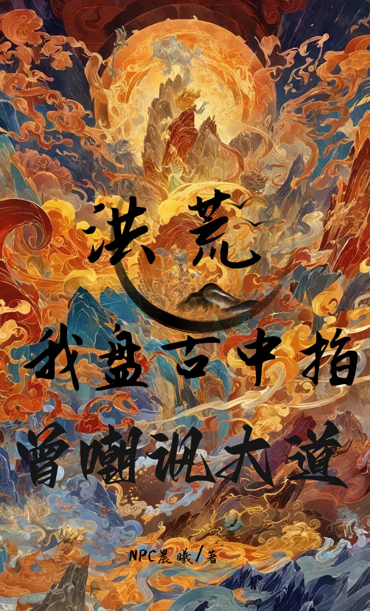洪荒：我盘古中指，曾嘲讽大道封面