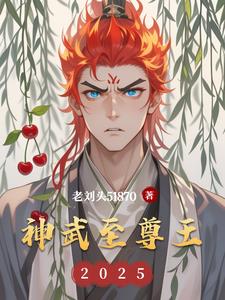 神武至尊王封面