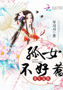 重生复仇之孤女不好惹封面