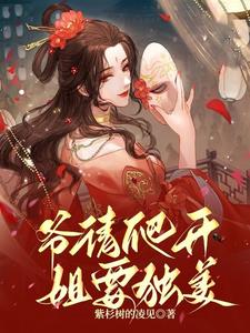 爷请爬开，姐要独美封面