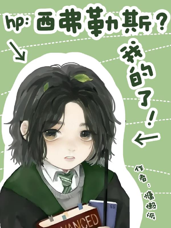 hp：西弗勒斯？我的了！封面