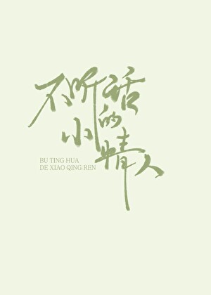 论情人的自我修养[快穿]封面