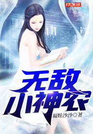 无敌小神农封面