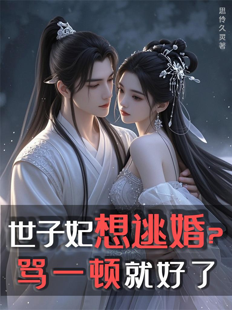 世子妃想逃婚？骂一顿就好了封面