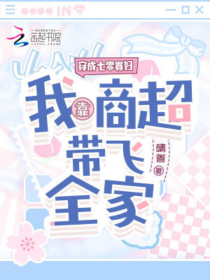 穿成七零寡妇，我靠商超带飞全家封面