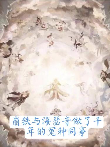 崩铁与海瑟音做了千年怨种同事封面