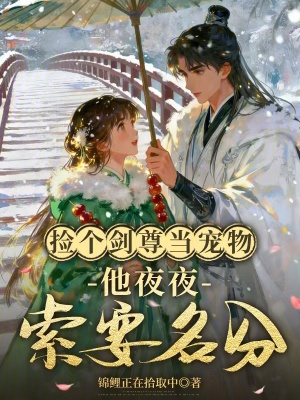 仙尊被强吻后，疯批小师妹拿捏了封面