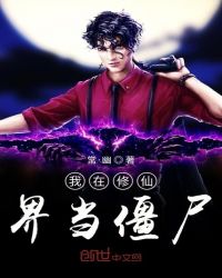 我在修仙界当僵尸封面