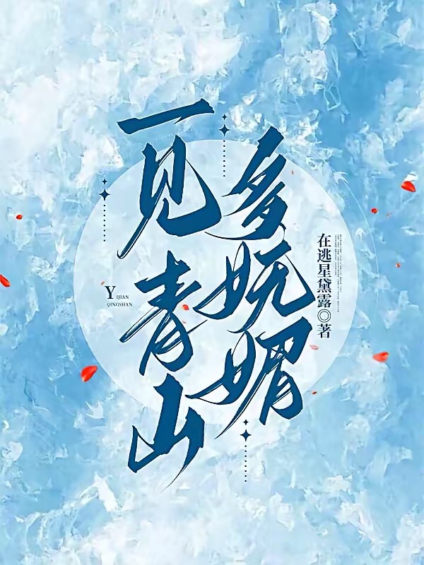 一见青山多妩媚封面