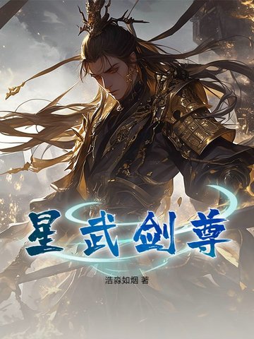 星武剑尊封面