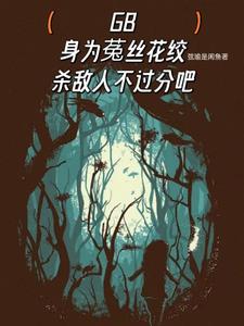 末世异植快穿后封面