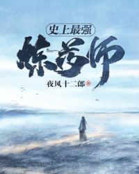 史上最强炼药师封面