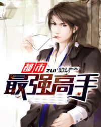 都市最强高手封面