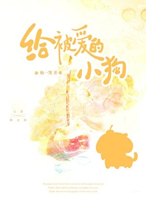 给被爱的小狗封面