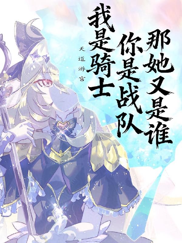 我是骑士，你是战队，那她又是谁封面