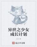 异世之少女成长计划封面
