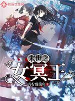 末世之女冥王封面