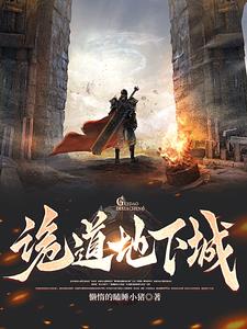 诡道地下城封面
