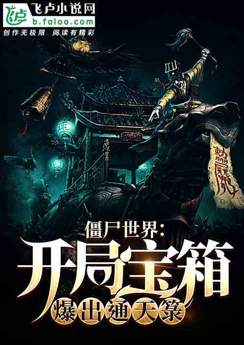 僵尸世界:开局宝箱爆出通天菉封面