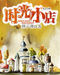 时光小店封面
