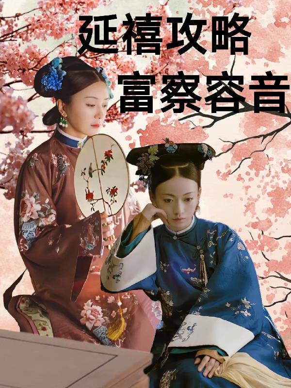 延禧攻略富察容音封面