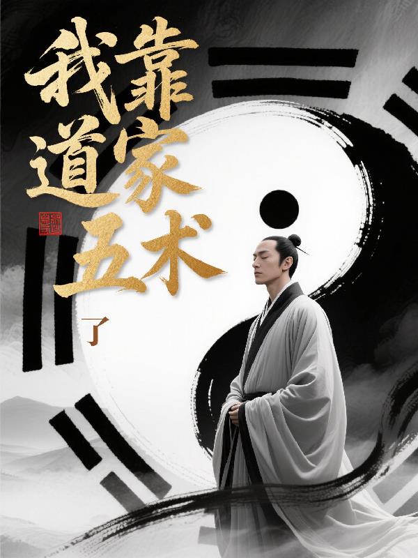 我靠道家五术无敌了封面