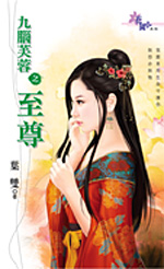 九脑芙蓉之至尊封面