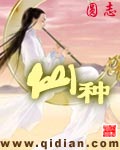仙种封面