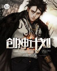 创神计划封面