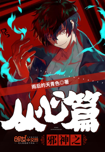 邪神之从心篇封面