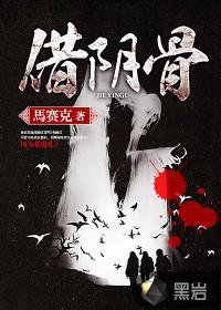 借阴骨封面