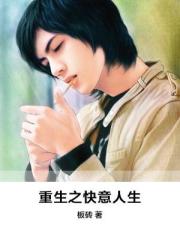 重生之快意人生封面