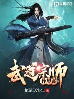 武道宗师异界游封面
