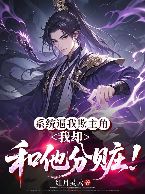反派:我带天命之子,薅爆系统!封面