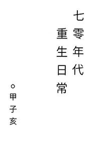 七零年代重生日常封面