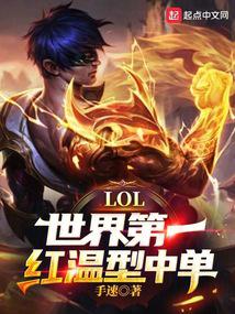 LOL：世界第一红温型中单！封面