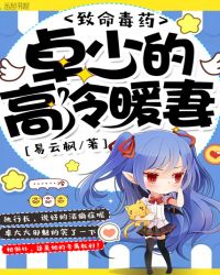 致命毒药卓少的高冷暖妻封面