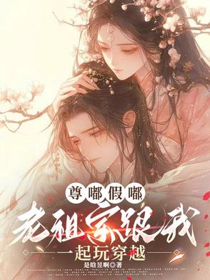 尊嘟假嘟，老祖宗跟我一起玩穿越封面