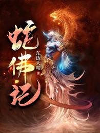 蛇佛记封面