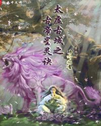 太虚古域之古帝星灵诀封面