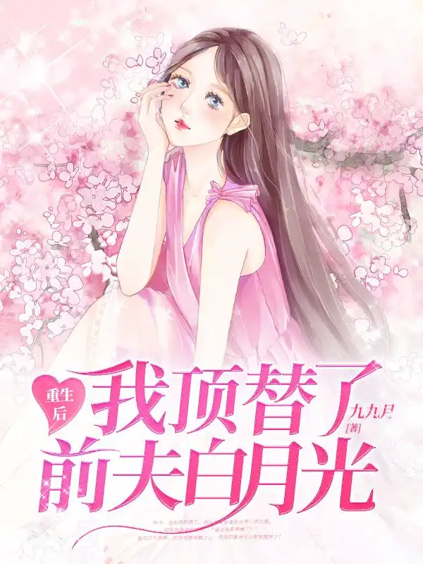重生后我顶替了前夫白月光封面