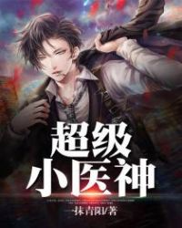 超级小医神封面