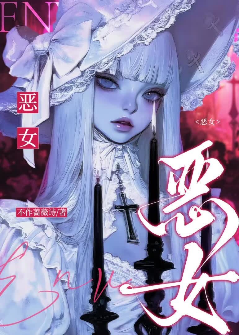 恶女封面