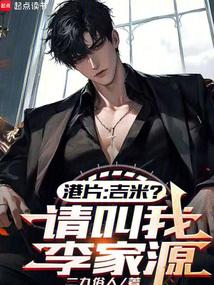 港片：吉米？请叫我李议员封面