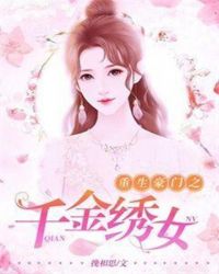 重生豪门之千金绣女封面