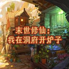 末世：带着军哥哥们去修仙封面