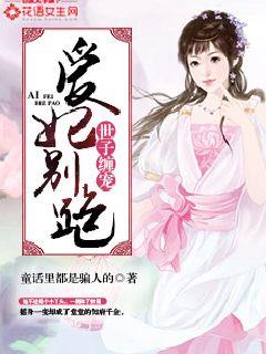 世子缠宠，爱妃别跑！封面