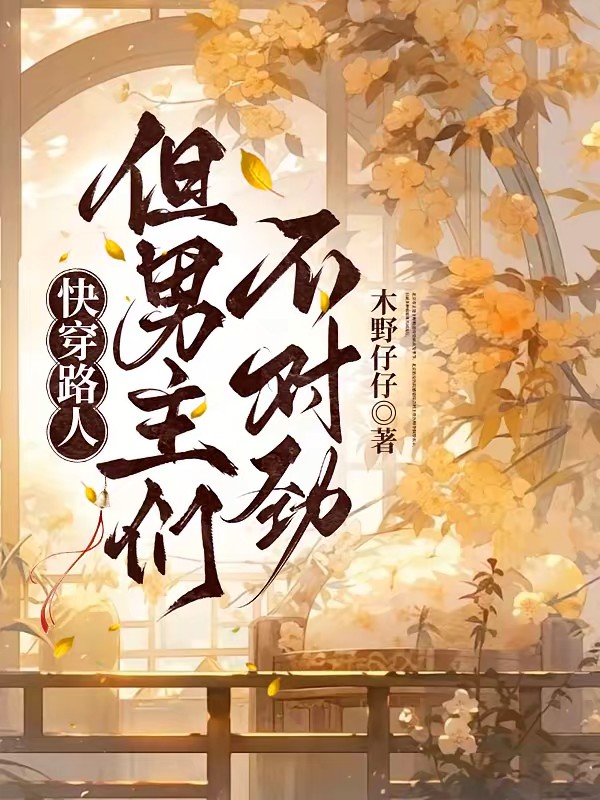 快穿：炮灰路人也会万人迷吗封面