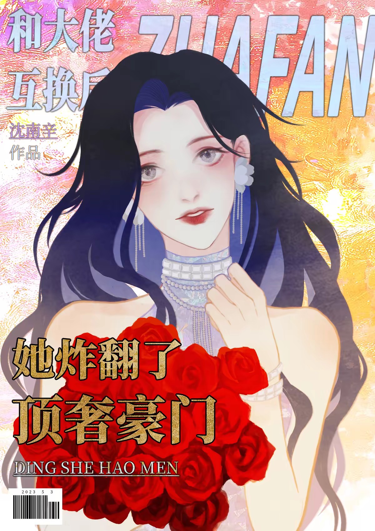 和大佬互换后她炸翻了顶奢豪门封面