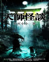 天师怪谈封面